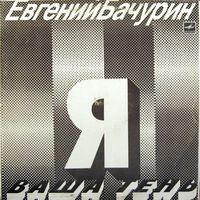 LP Евгений Бачурин - Я ваша тень (1990)