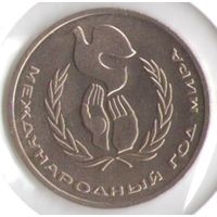 1 рубль 1986 г. Международный год мира _состояние UNC