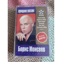 Кассета Борис Моисеев. Лучшие песни.