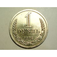 1 рубль 1974 UNC годовик