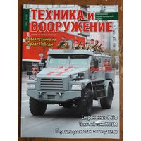 Журнал "Техника и вооружение".