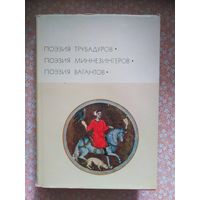 Поэзия трубадуров и др. Библиотека всемирной литературы