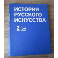 "История русского искусства", том II, книга 1-я, издание 2-е