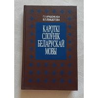 Кароткі слоунiк беларускай мовы/Г.У. Арашонкава, В.П.Лемцюгова