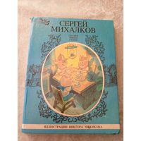 Сказки-пьесы-стихи" Сергей Михалков" Художник Виктор Чижиков\09