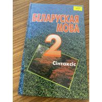 Беларуская мова 2 часть