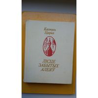 Кастусь Цвірка - Лісце забытых алеяў: эсэ (героі кнігі - А. Міцкевіч, Т. Зан, П. Багрым, У. Сыракомля, Ф. Багушэвіч, Я. Купала)