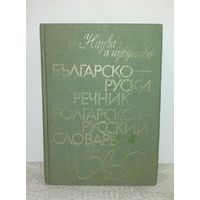 Болгарско-русский словарь 13.000 слов 1986г.