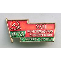 1972 г. 17 комсомольская конференция. Минская область.