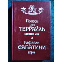 П.дю Террайль. Капитан Мак. Р. Сабатини. Игрок // Серия: Приключилось однажды...