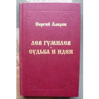 Лев Гумилев. Судьба и идеи. Сергей Лавров. 2000 г.