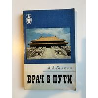 В.А.ГАЛКИН. ВРАЧ В ПУТИ. 1984