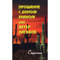 Странник. Прощание с доном Хуаном, или Ветер Нагваля. 2007г.