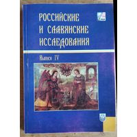 Российские и славянские исследования: сборник научных статей. Вып. 4.