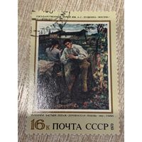 СССР 1973. Музей им. Пушкина. Бастьен-Лепаж. Деревенская любовь. Марка из серии