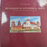 Мелодии и летопись эпох. По страницам истории белорусской культуры