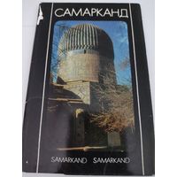 Набор из 16 открыток "Самарканд" 1982г.