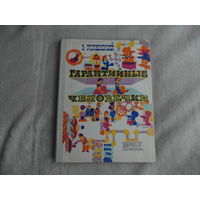 Успенский Э. Гарантийные человечки. Рис.Калиновского Г. Москва. Детская литература. 1975г. Первое издание.