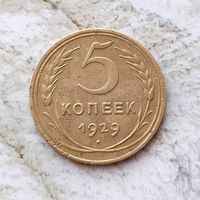 5 копеек 1929 года СССР.