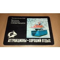 Календарик 1977 "Союзаттракцион" - "Морской Патруль"