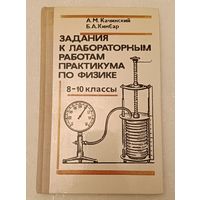 Физика. Задания к лабораторным работам практикума по физике, 8-10 классы/Качинский А. М. и Кимбар Б. А. 1979