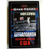 Юрий Мухин. Антиаполлон. Лунная афера США (2005)