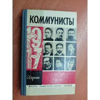 Сборник "Коммунисты" из серии "Жизнь замечательных людей. ЖЗЛ"