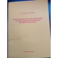 Медицинская реабилитация детей с врожденными расщелинами верхней губы и неба Корсар, Боровая