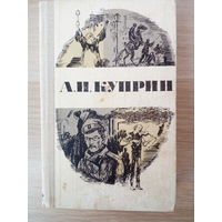 Александр Куприн Повести и рассказы