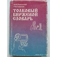 Толковый биржевой словарь / Корельский В. Ф., Гаврилов Р. В.