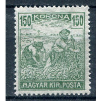 Венгрия - 1920/24г. - жнецы, 150 f - 1 марка - чистая, без клея. Без МЦ!