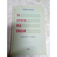 У.Глыбiнны"На берагох пад сонцам"\11д