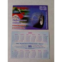Карманный календарик. Черниговское химволокно.2003 год