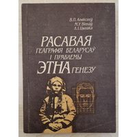 Расавая геаграфія беларусаў і праблемы этнагенезу. В.П.Аляксееў, М.У.Вітаў, Л.І.Цягака. 1994 год. 350 асобнікаў.