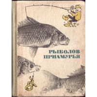 Рыболов Приамурья