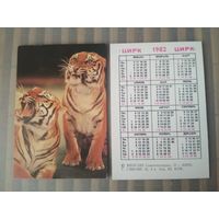 Карманный календарик. Цирк. Тигры. 1982 год