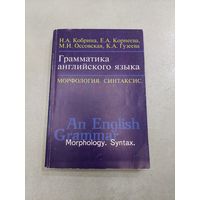 Грамматика английского языка: Морфология. Синтаксис: Учебное пособие / Н. А. Кобрина и др. (Изучаем иностранные языки).