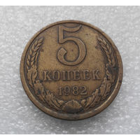 5 копеек 1982 СССР #04