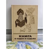 Книга о судах и судьях. Сказки и мифы народов востока