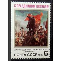 Марки СССР 1988 год. 71-я годовщина Великого Октября. 5992. Полная серия из 1 марки.