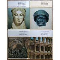 Альбомы серии "Памятники мирового искусства" (комплект 8 книг, 1968-1987)