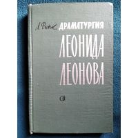 Лев Финк. Драматургия Леонида Леонова.  1962 год