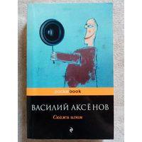 Василий Аксенов. Скажи изюм