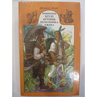 Робинзон Крузо. История полковника Джека.