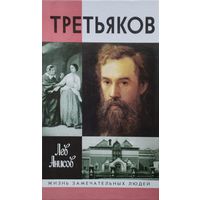 ЖЗЛ Лев Анисов "Третьяков" серия "Жизнь Замечательных Людей"