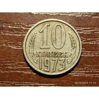 10 копеек 1973