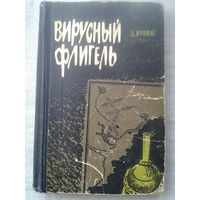 Д.Ирвинг. Вирусный флигель 1969 г