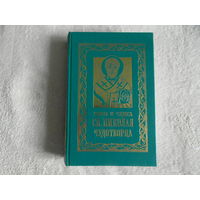 Житие и чудеса святителя Николая Чудотворца, архиепископа Мирликийского, и слава его в России. Репринт 1899 г.