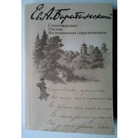 Е. А. Баратынский. Стихотворения. Письма. Воспоминания современников