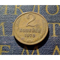 2 копейки 1970 СССР #13